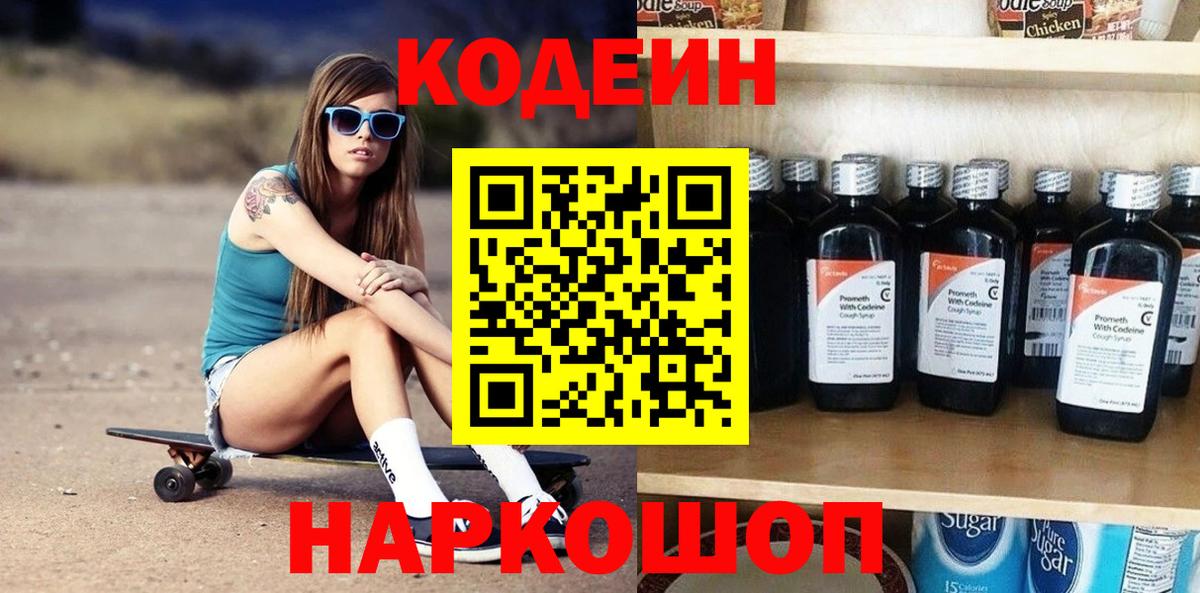 Codein напиток Lean (лин)  Вход с VPN  Codein Purple Drank  Сосновый Бор 